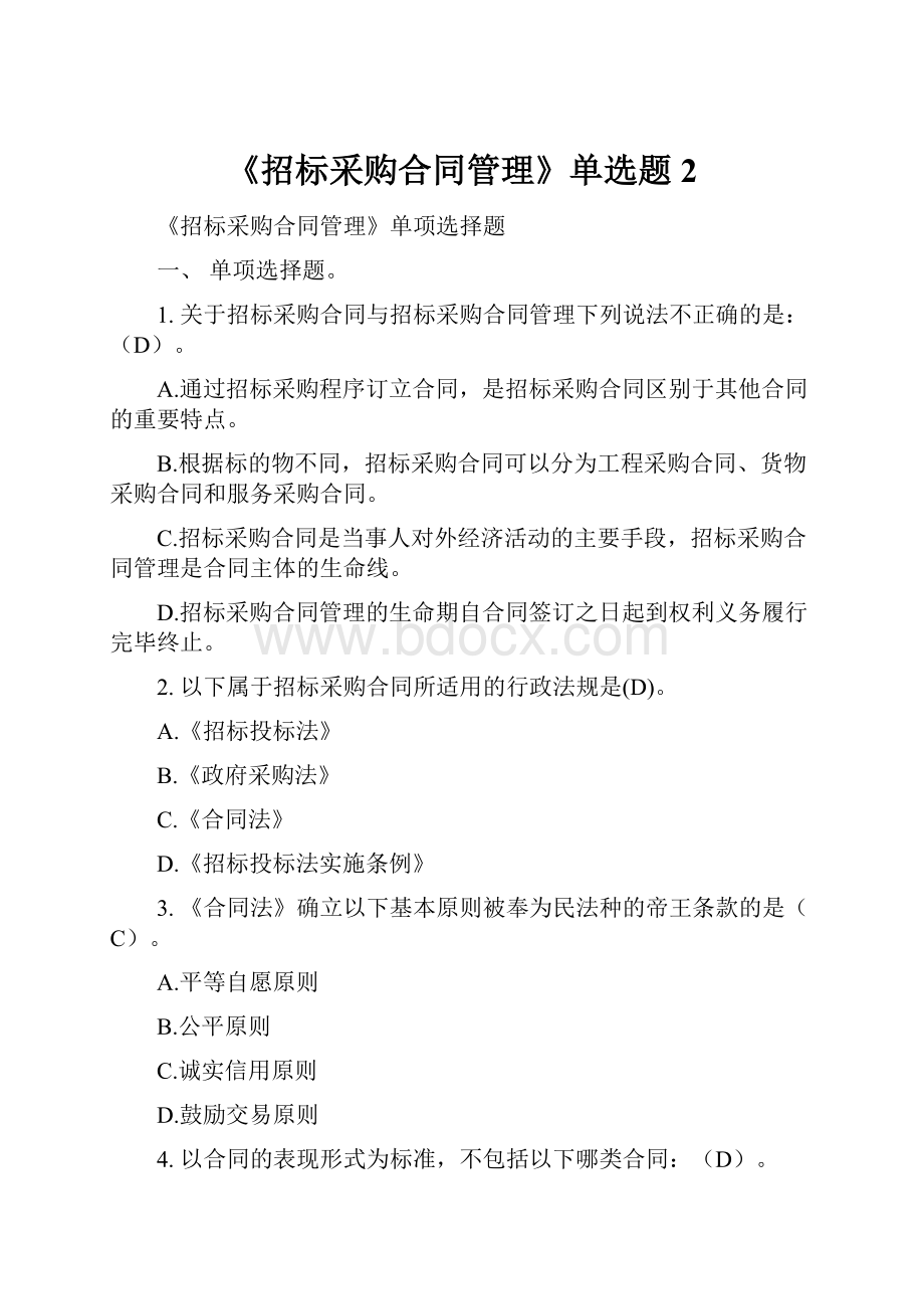 《招标采购合同管理》单选题 2.docx