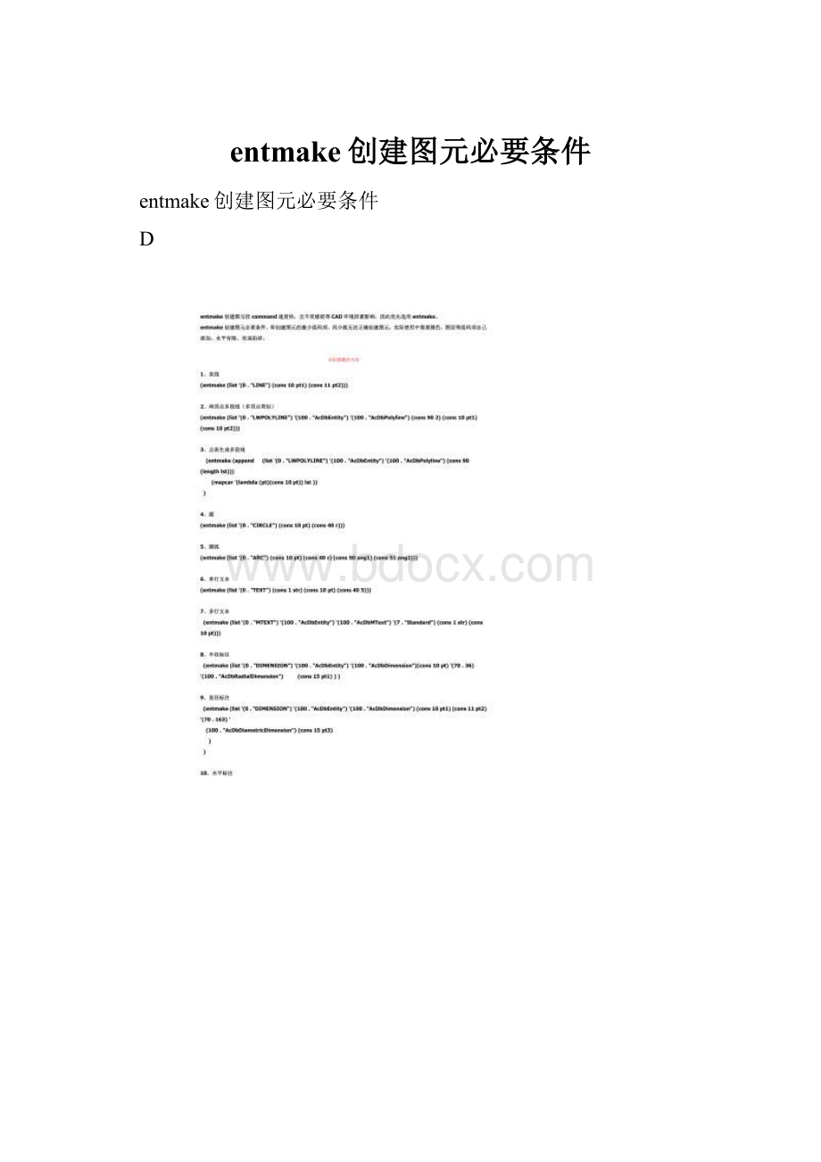 entmake创建图元必要条件.docx