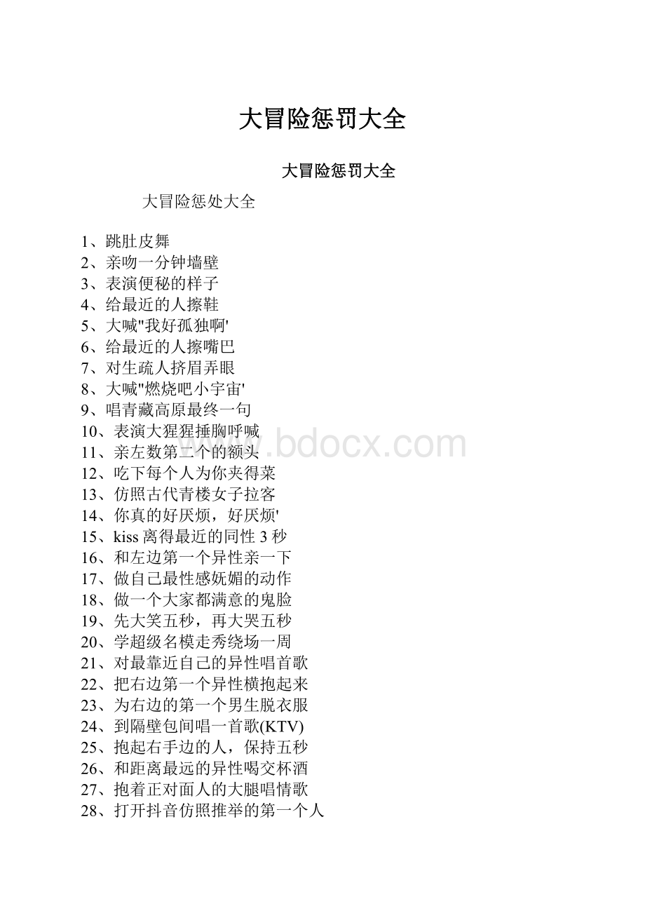 大冒险惩罚大全Word文档下载推荐.docx