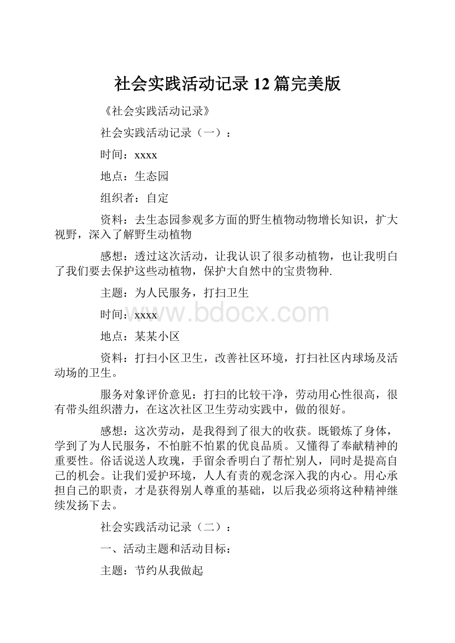 社会实践活动记录12篇完美版文档格式.docx