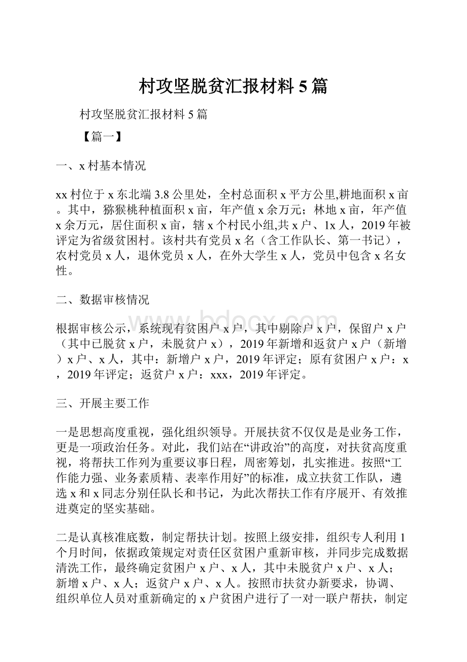 村攻坚脱贫汇报材料5篇Word文档下载推荐.docx_第1页