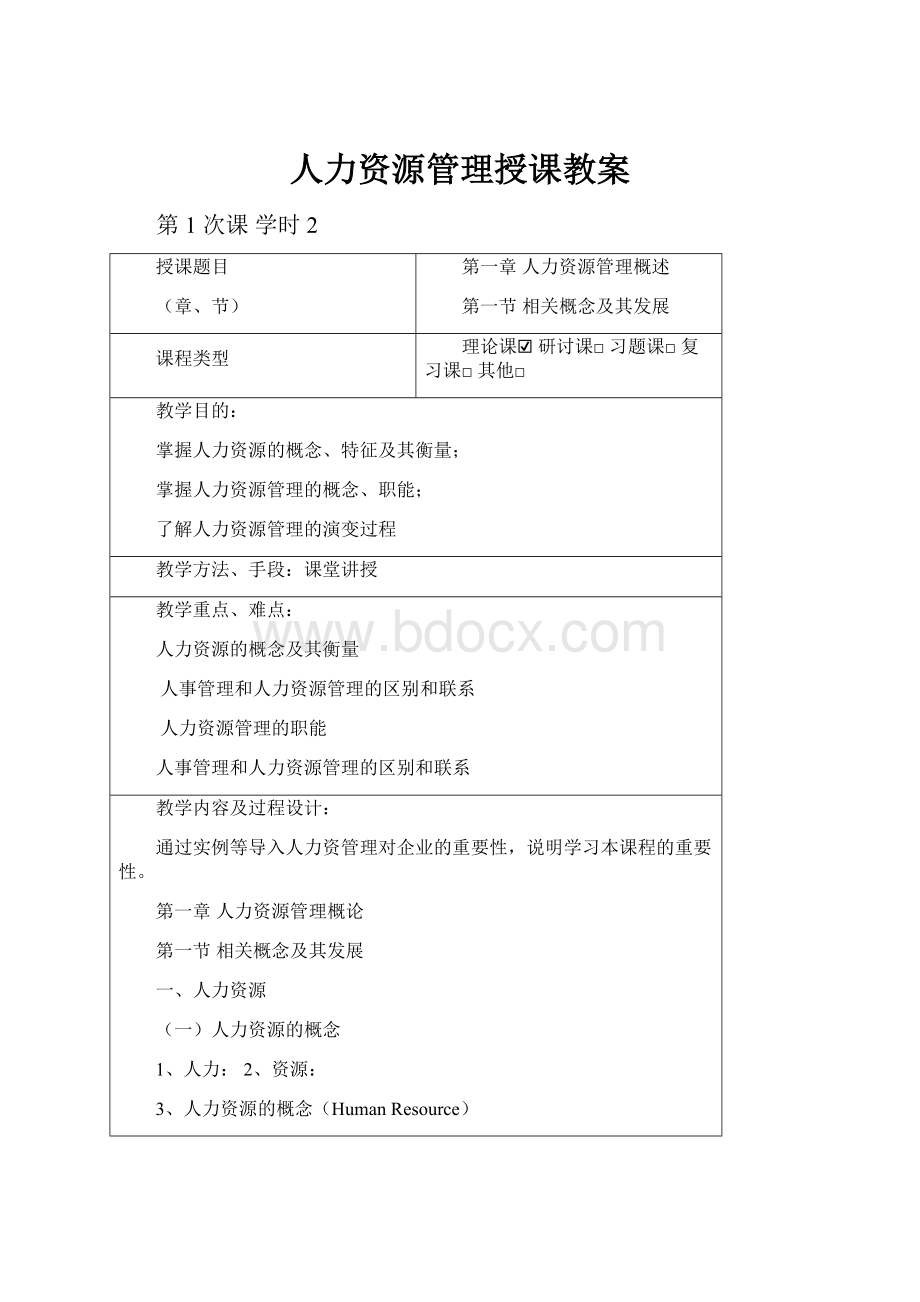 人力资源管理授课教案.docx_第1页