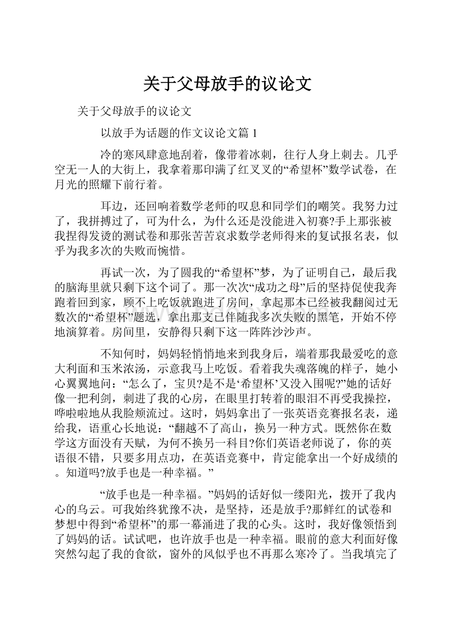 关于父母放手的议论文.docx_第1页