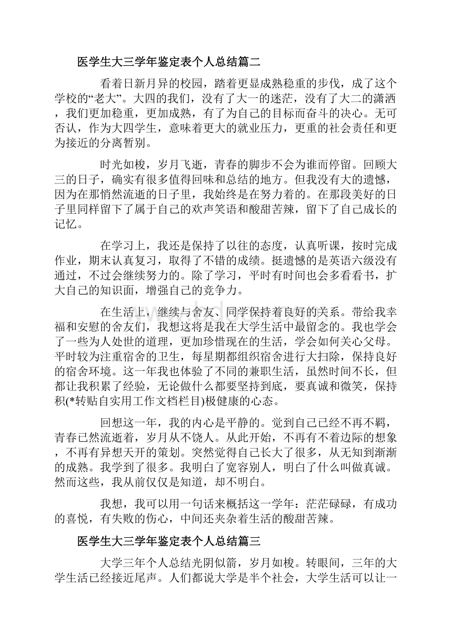 医学生大三学年鉴定表个人总结.docx_第2页