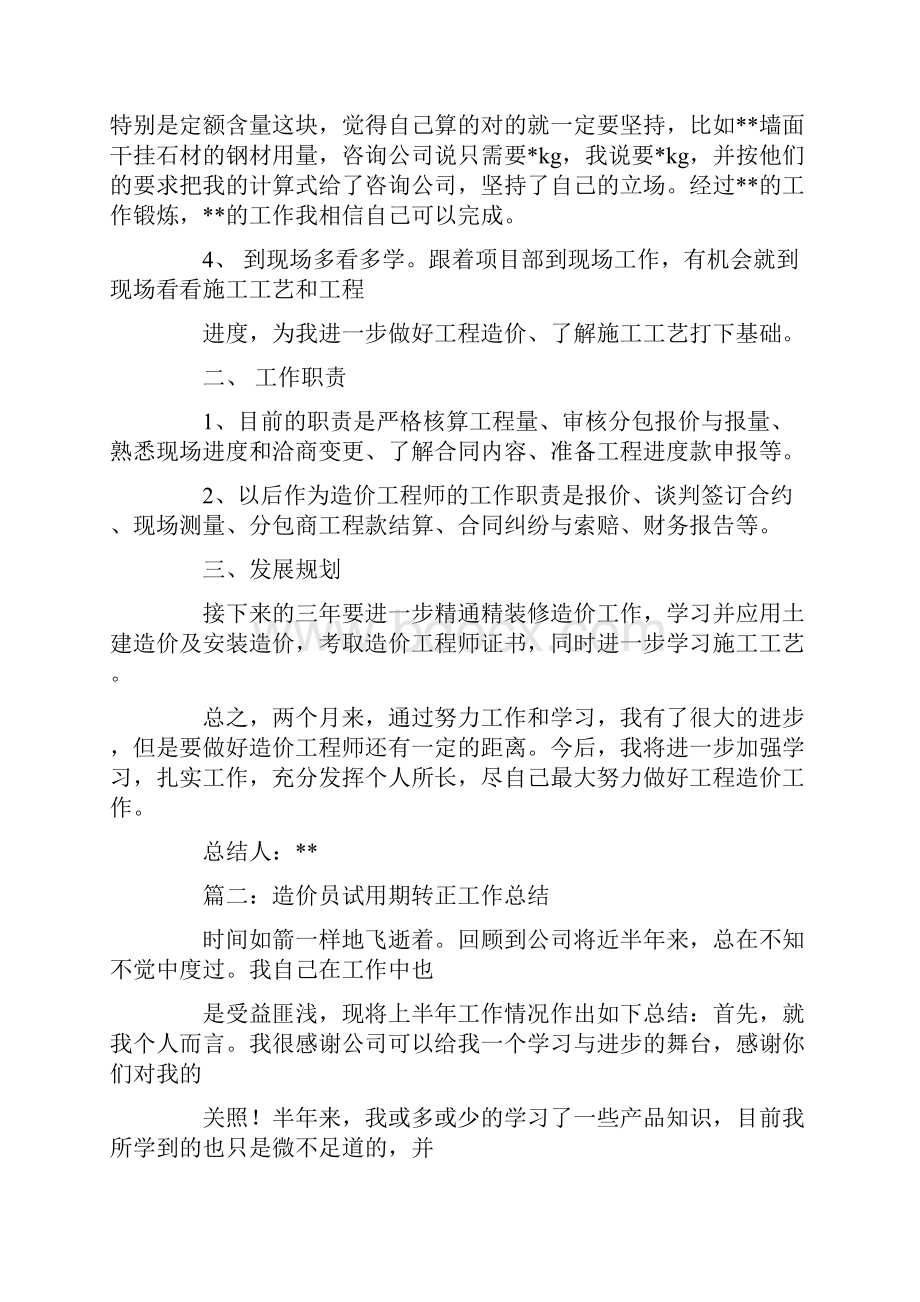 造价员试用期工作总结.docx_第2页