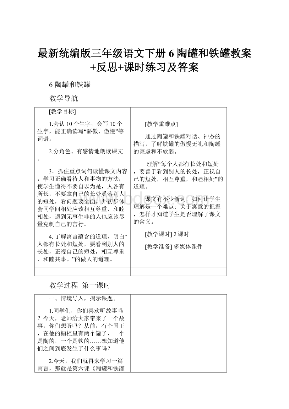 最新统编版三年级语文下册6 陶罐和铁罐教案+反思+课时练习及答案.docx_第1页