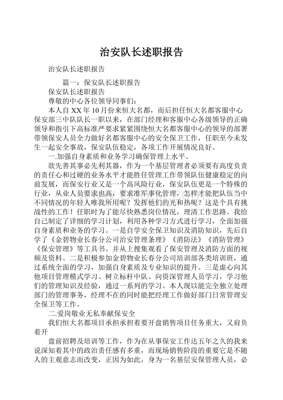 治安队长述职报告Word文件下载.docx