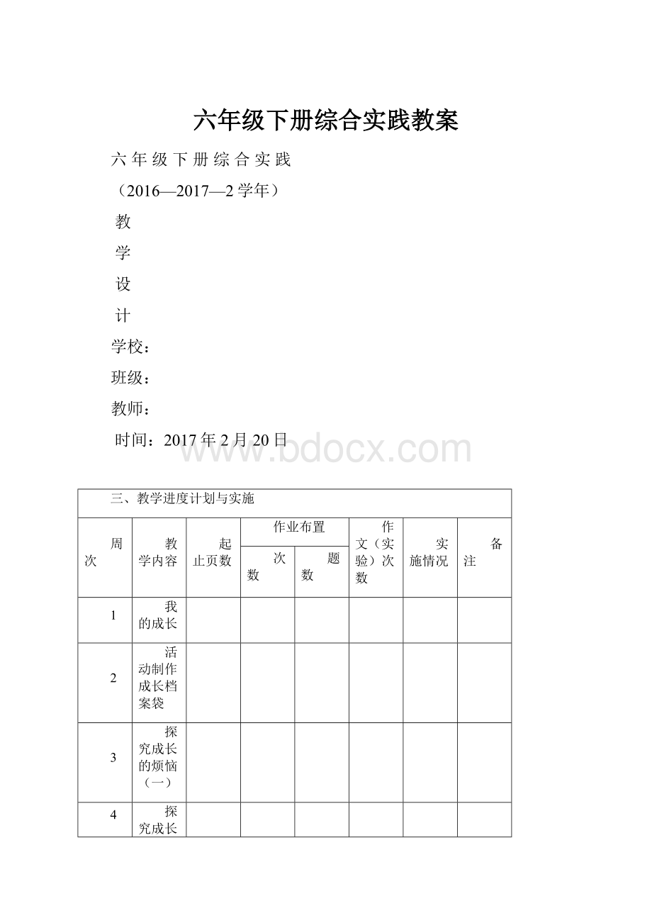 六年级下册综合实践教案Word格式文档下载.docx_第1页