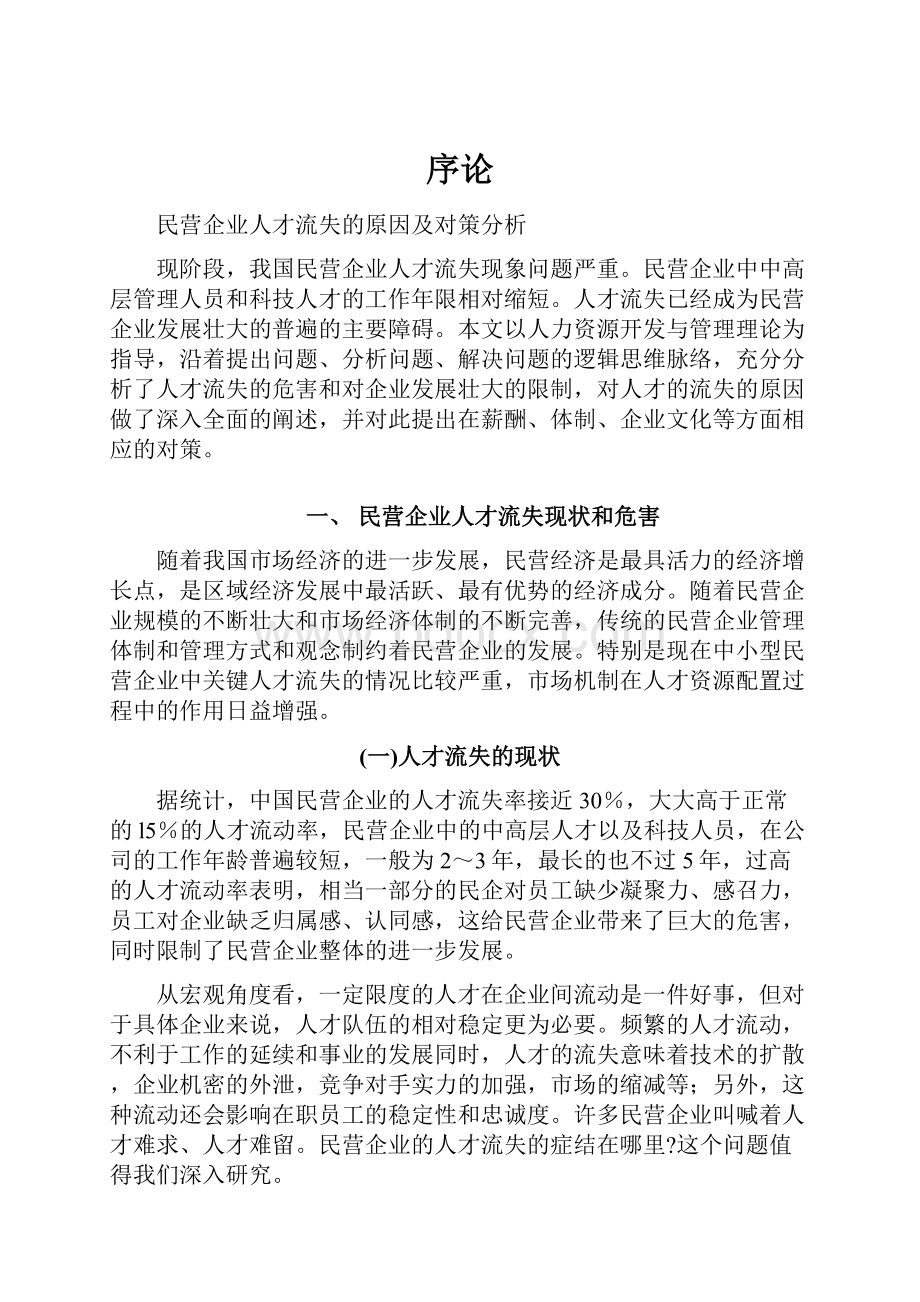 序论Word文件下载.docx