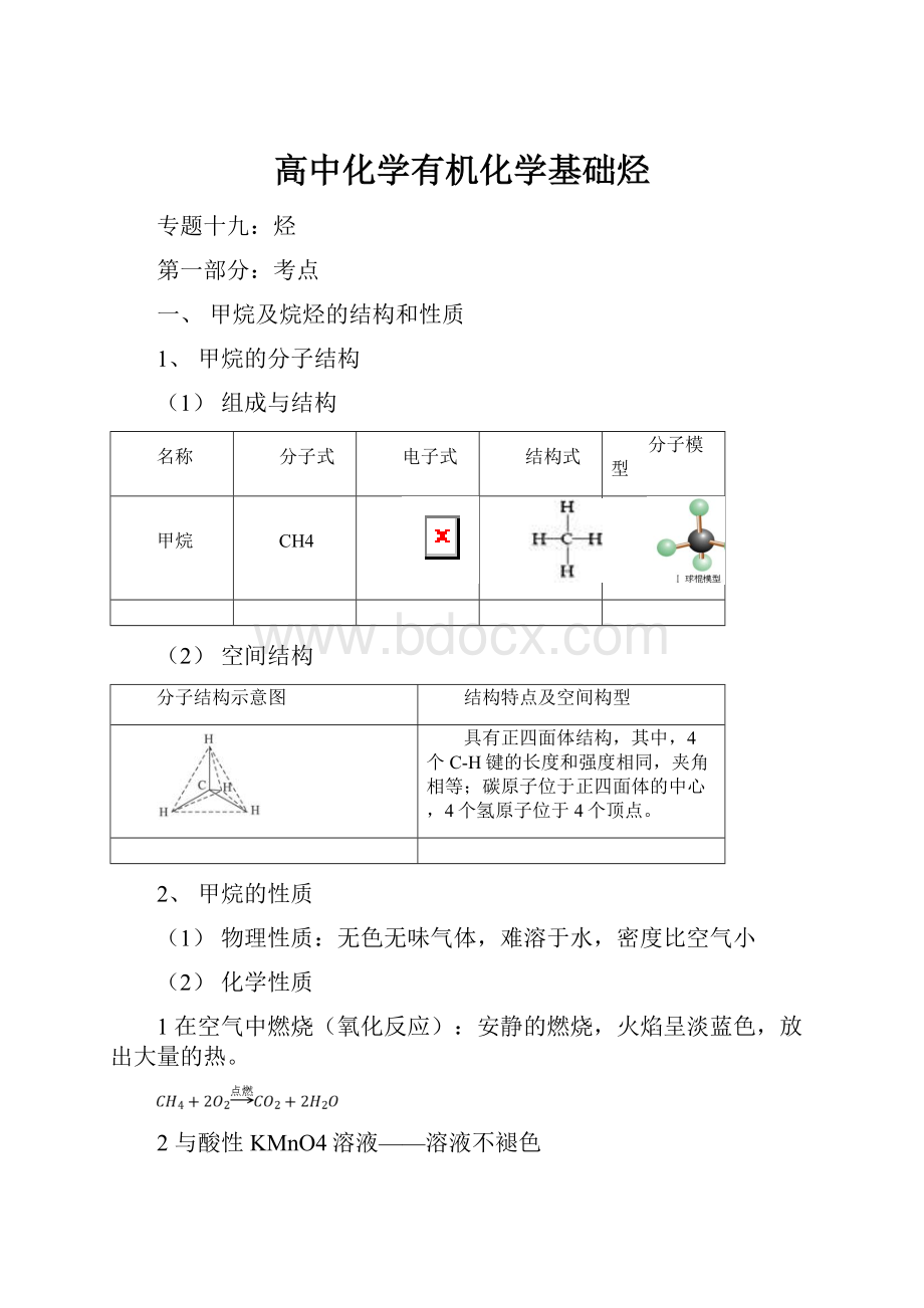 高中化学有机化学基础烃Word文档下载推荐.docx