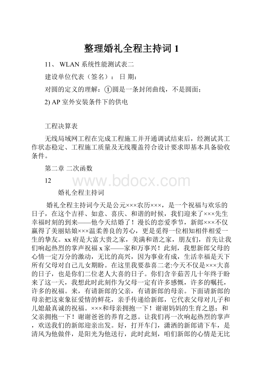 整理婚礼全程主持词1.docx_第1页