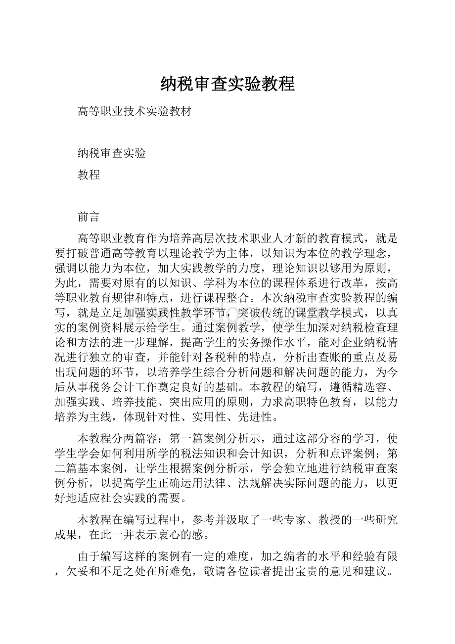 纳税审查实验教程Word文档下载推荐.docx