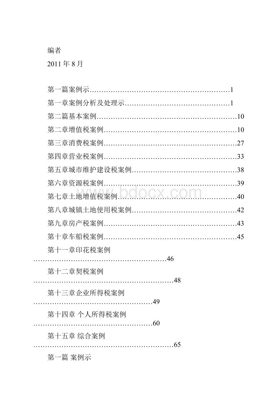 纳税审查实验教程.docx_第2页