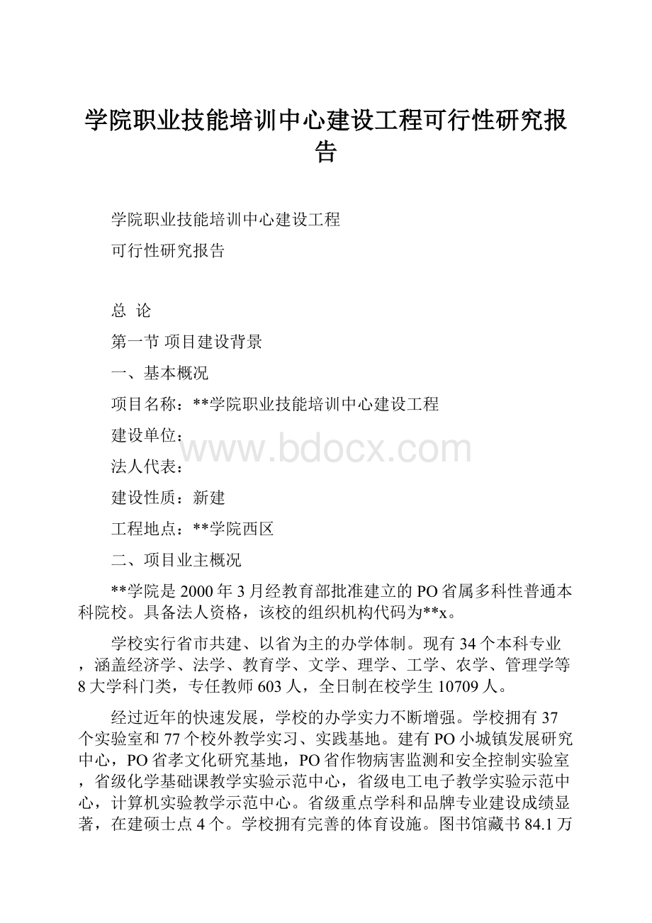 学院职业技能培训中心建设工程可行性研究报告.docx