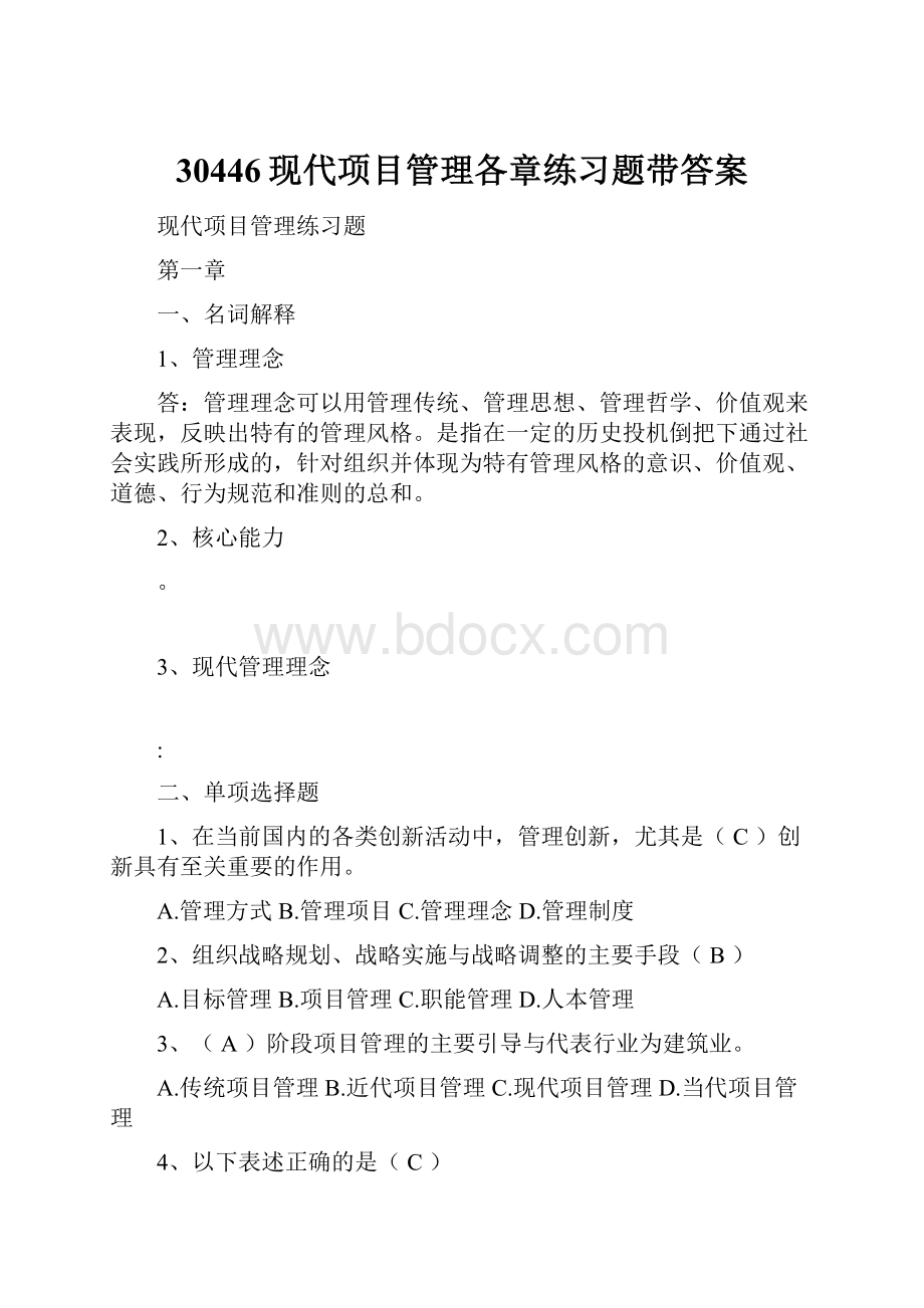 30446现代项目管理各章练习题带答案Word格式文档下载.docx_第1页