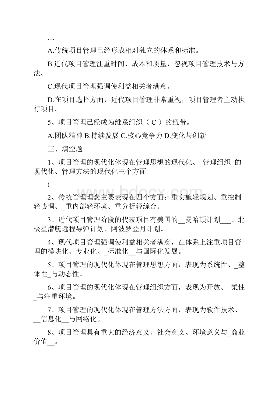 30446现代项目管理各章练习题带答案Word格式文档下载.docx_第2页