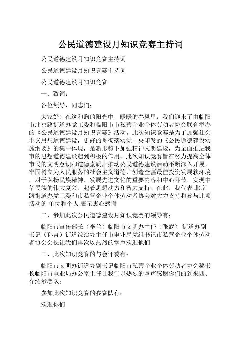 公民道德建设月知识竞赛主持词.docx