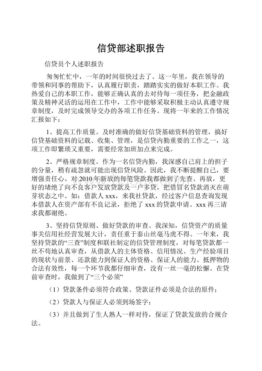 信贷部述职报告.docx_第1页