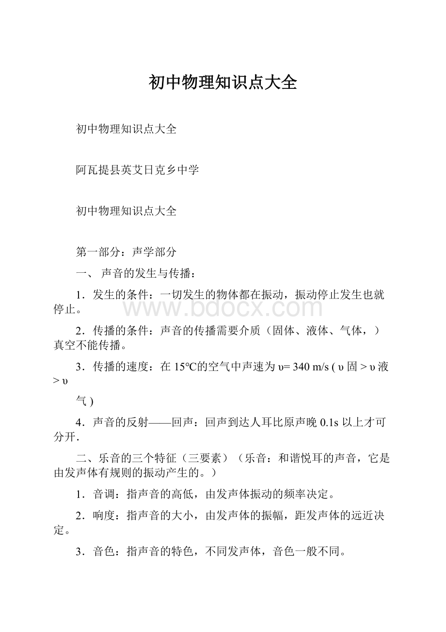 初中物理知识点大全文档格式.docx