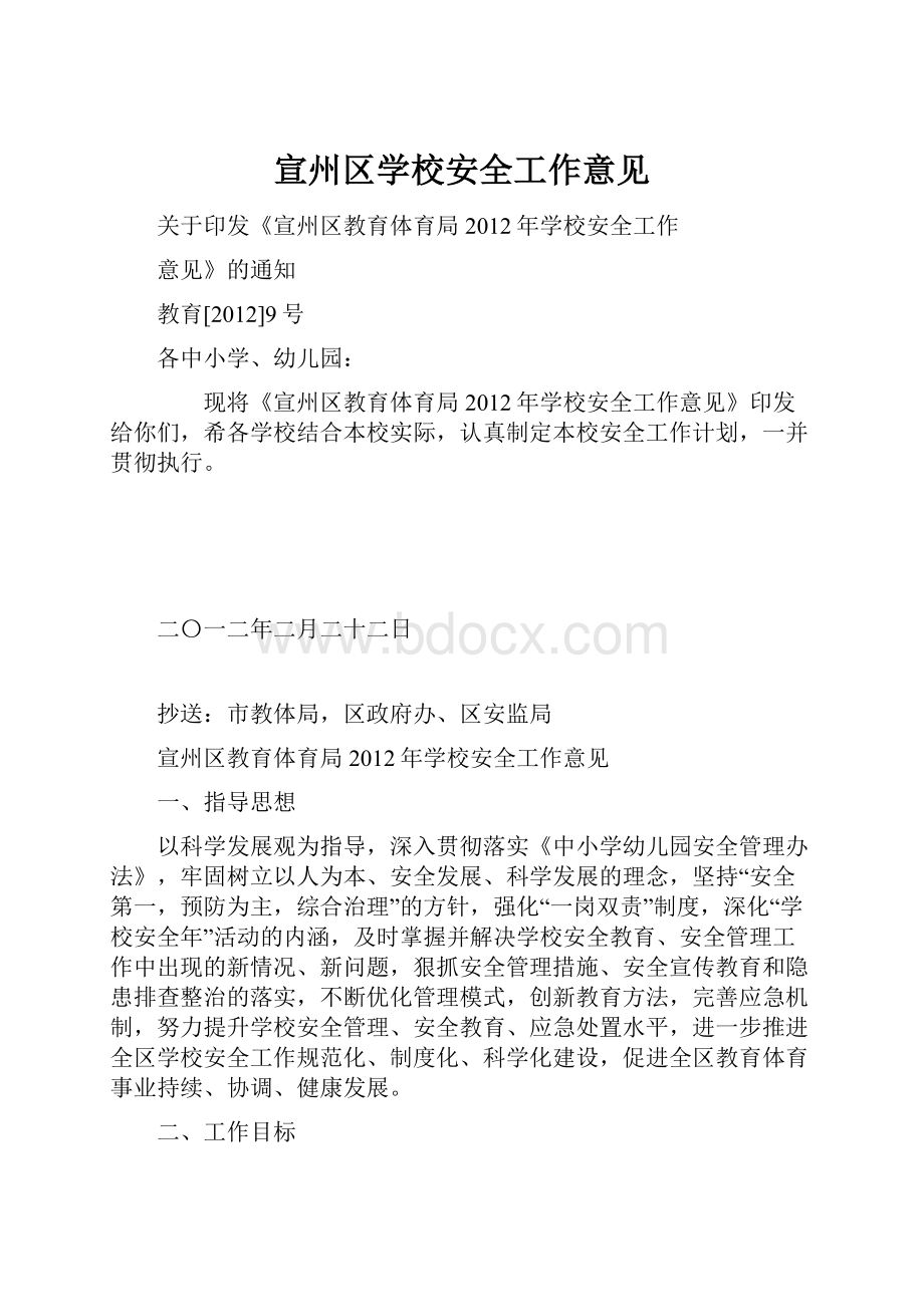 宣州区学校安全工作意见Word文档格式.docx