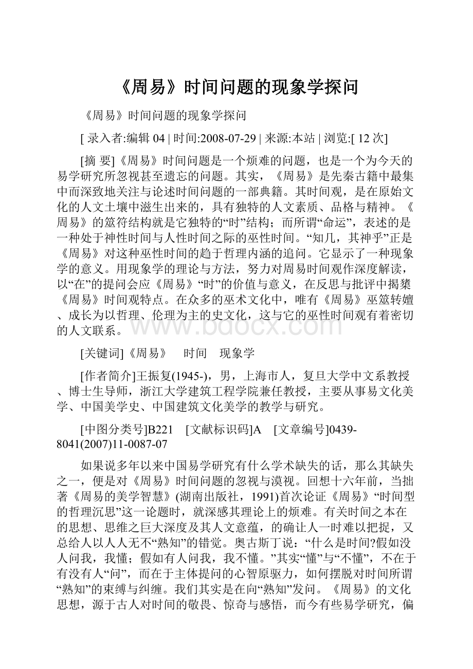 《周易》时间问题的现象学探问.docx_第1页