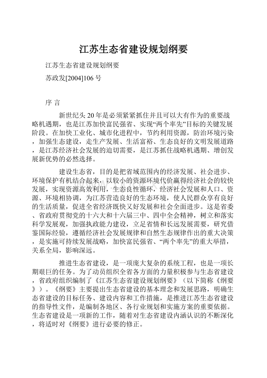 江苏生态省建设规划纲要Word格式文档下载.docx_第1页