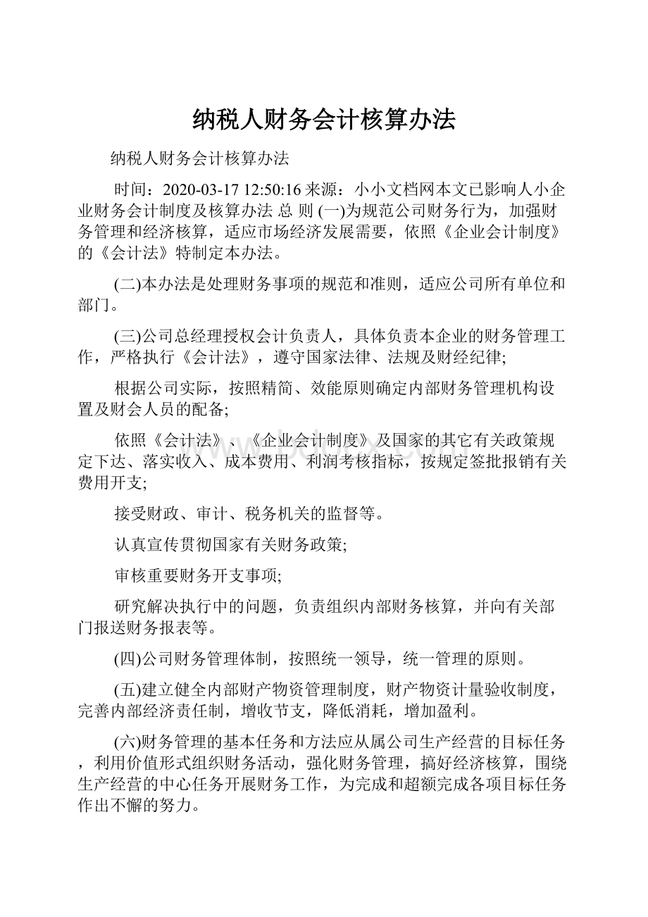 纳税人财务会计核算办法.docx