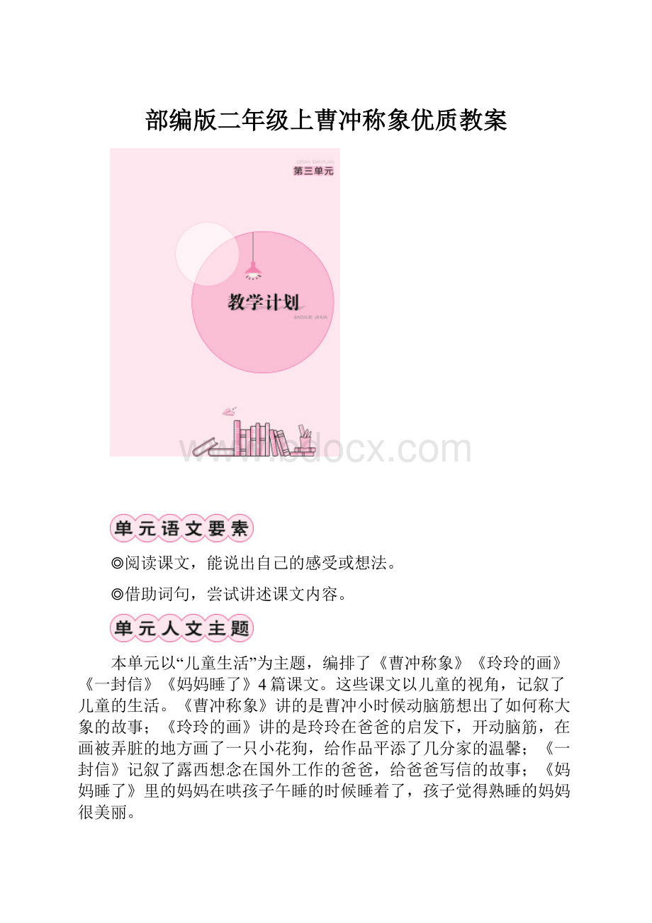 部编版二年级上曹冲称象优质教案Word文档格式.docx