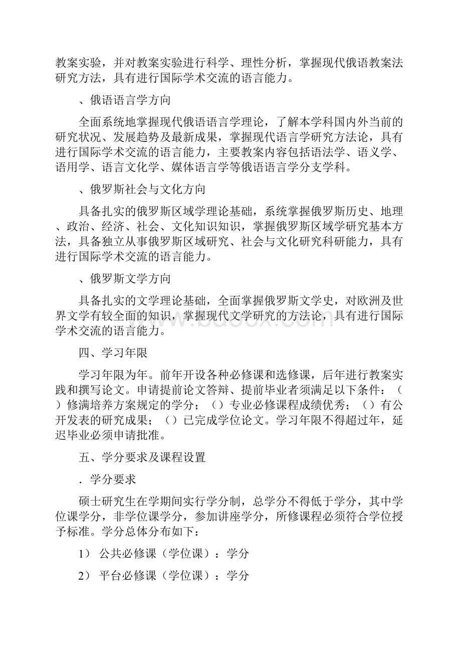 俄语语言文学硕士研究生培养方案.docx_第2页