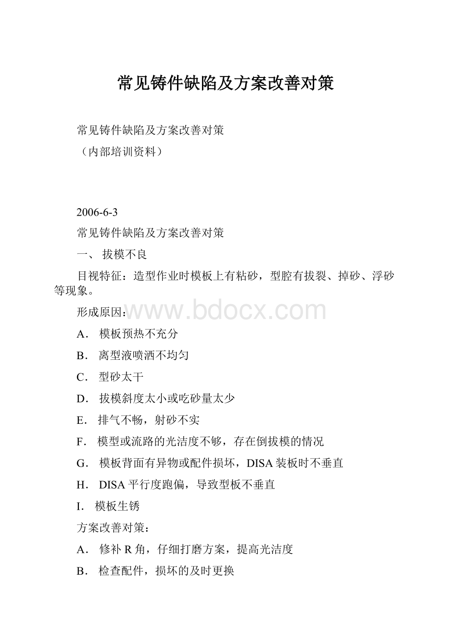 常见铸件缺陷及方案改善对策.docx_第1页