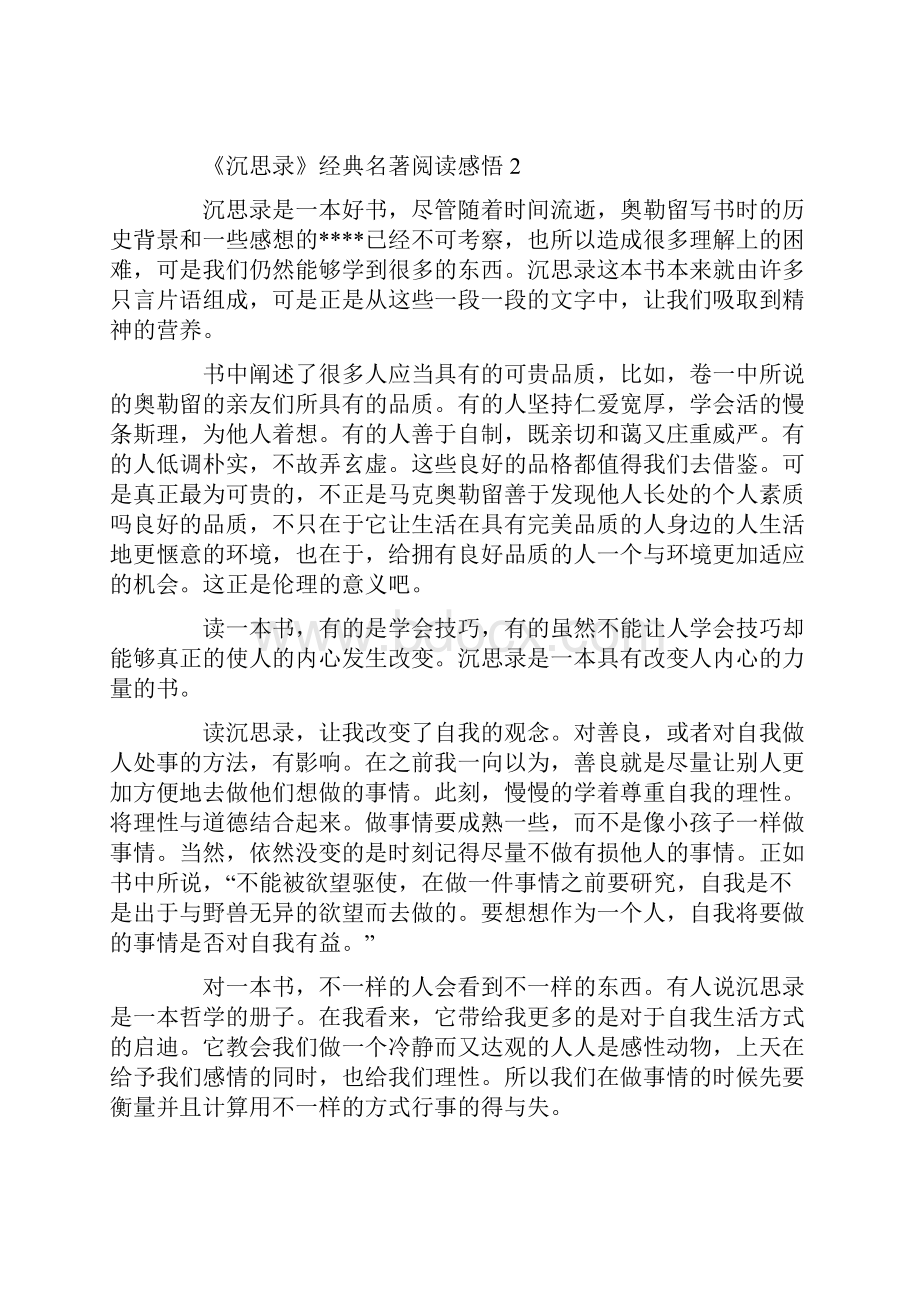 《沉思录》经典名著阅读感悟Word文档格式.docx_第3页