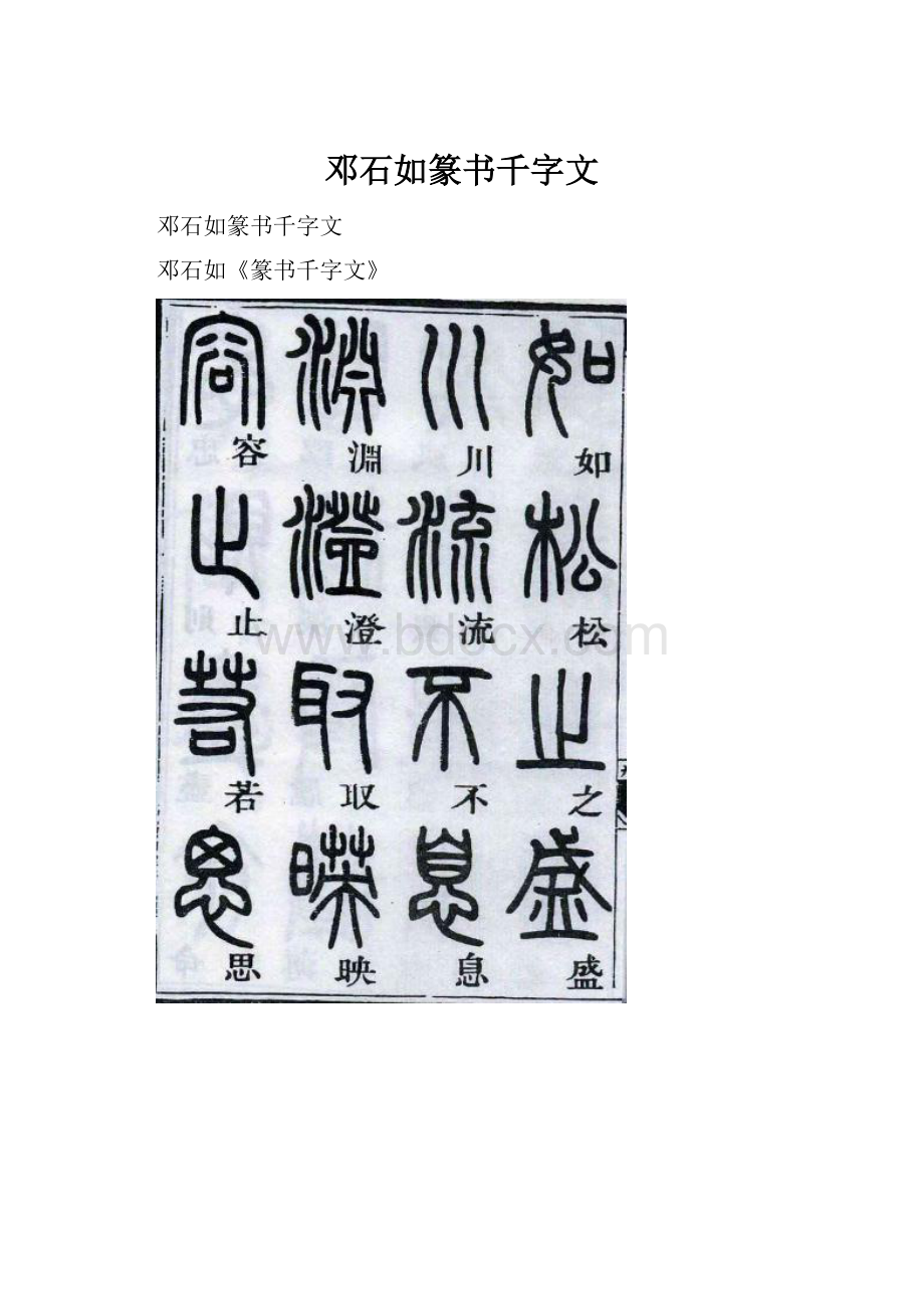 邓石如篆书千字文.docx_第1页