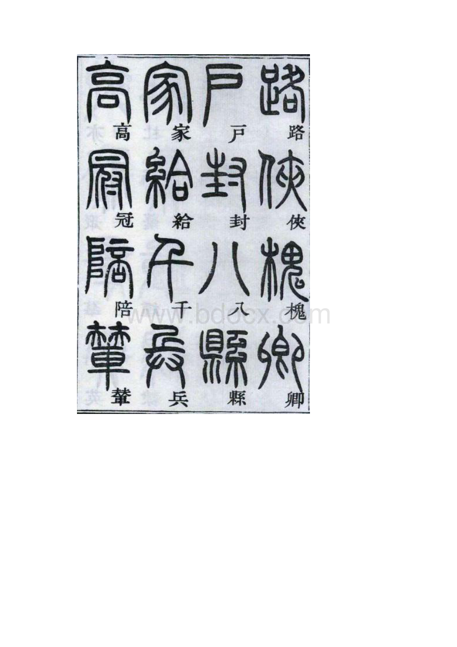 邓石如篆书千字文.docx_第2页