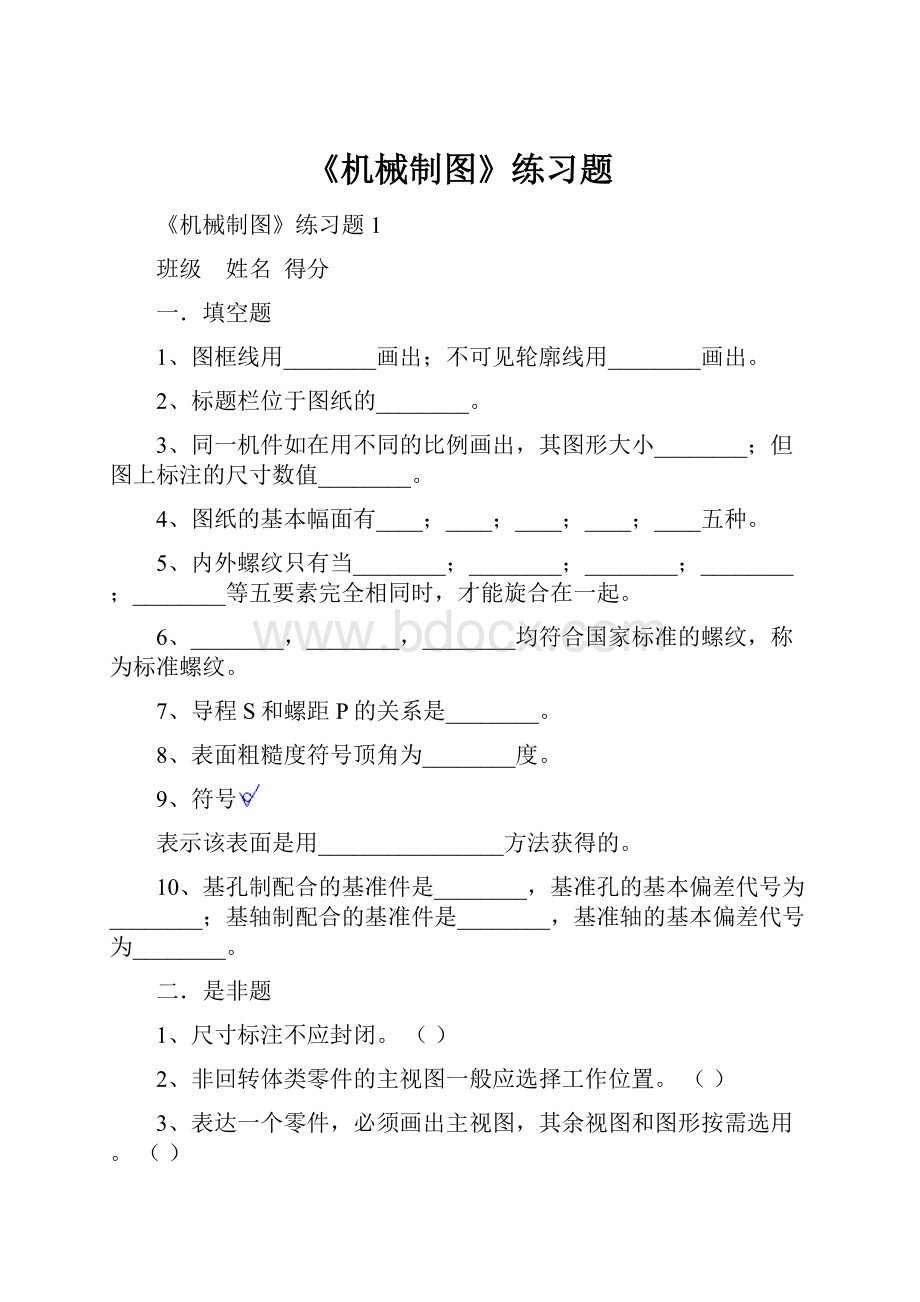 《机械制图》练习题Word文件下载.docx_第1页