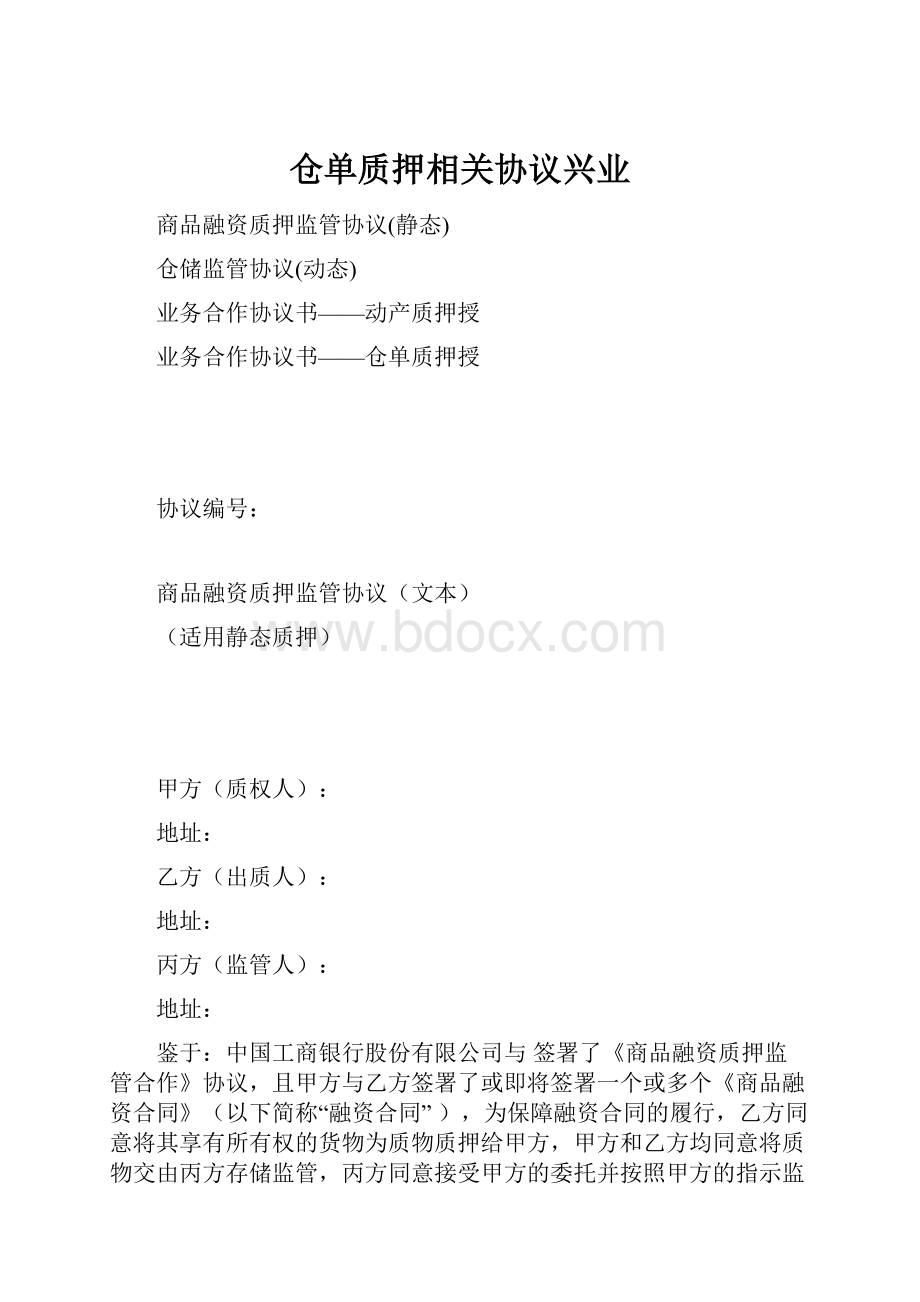 仓单质押相关协议兴业Word文档下载推荐.docx