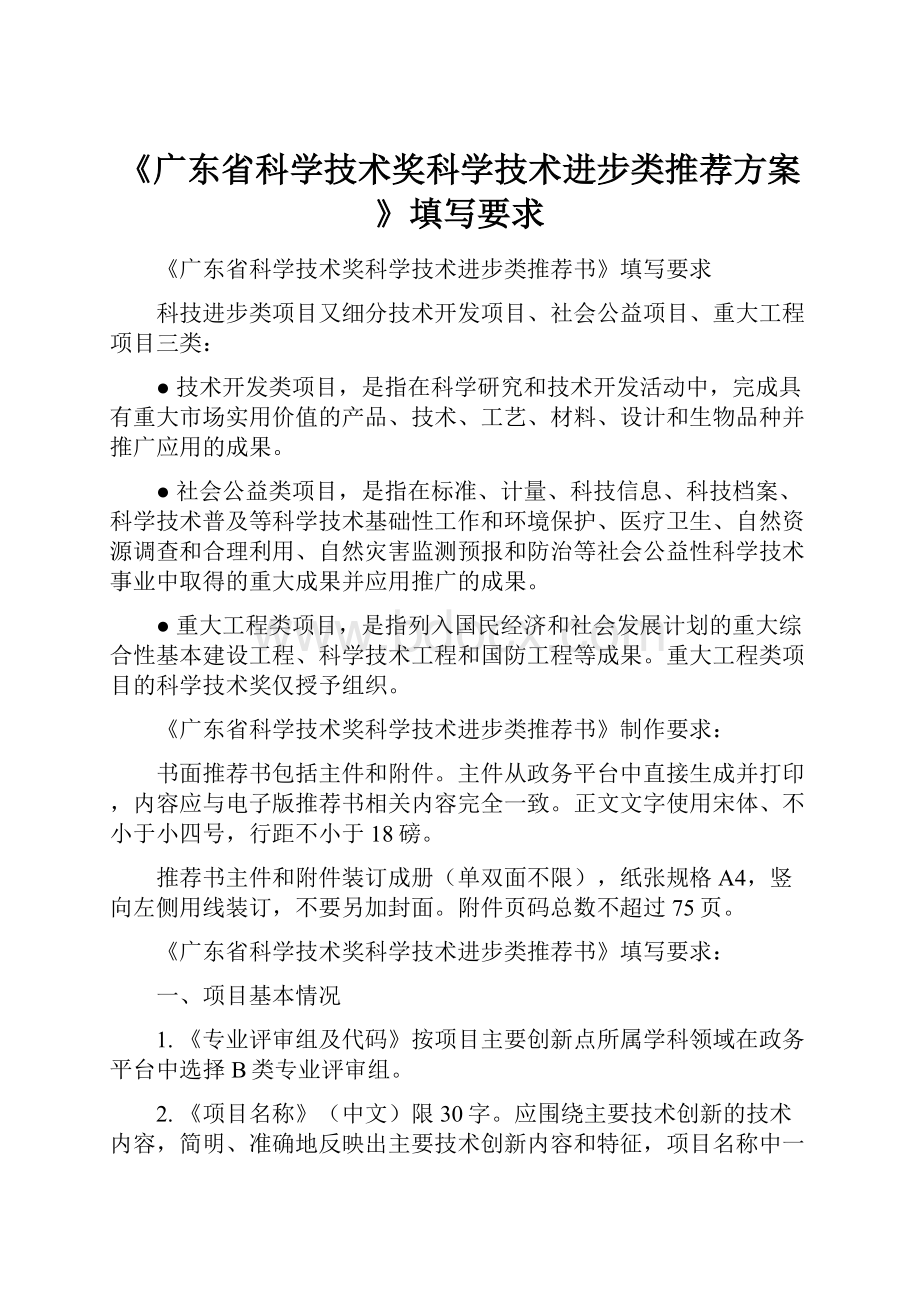 《广东省科学技术奖科学技术进步类推荐方案》填写要求.docx