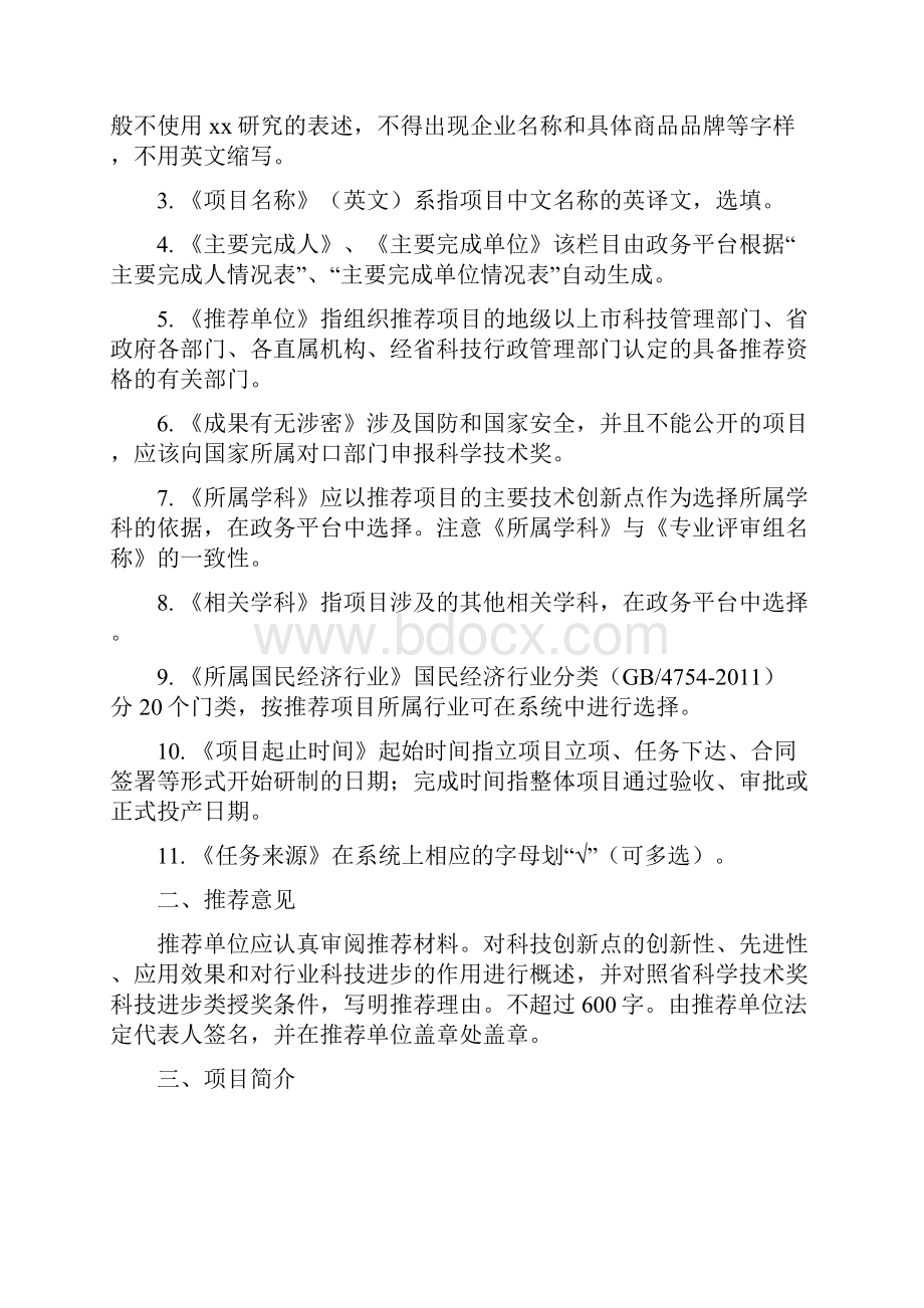 《广东省科学技术奖科学技术进步类推荐方案》填写要求.docx_第2页