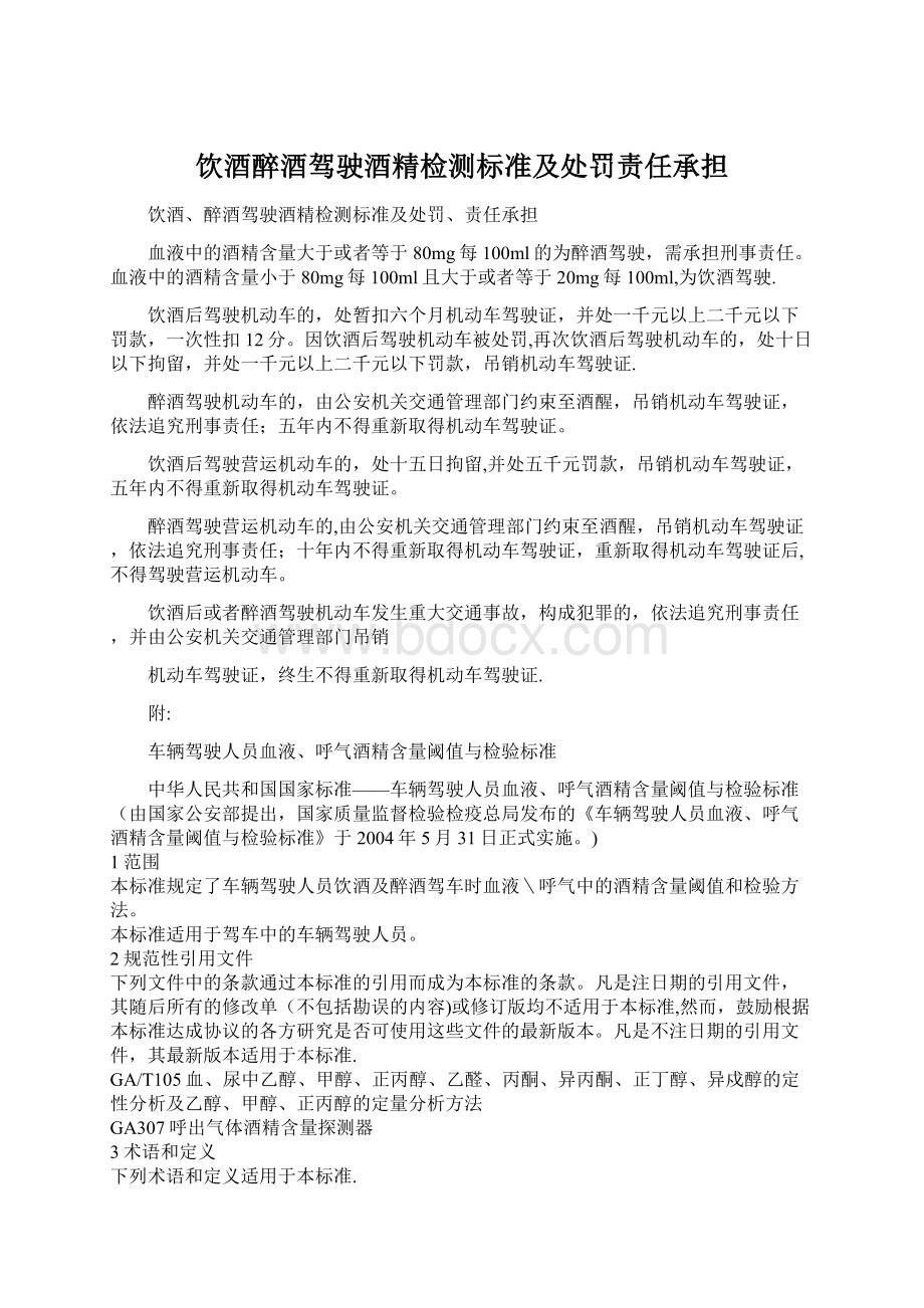 饮酒醉酒驾驶酒精检测标准及处罚责任承担文档格式.docx_第1页