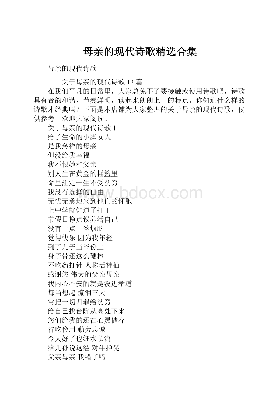 母亲的现代诗歌精选合集Word格式.docx