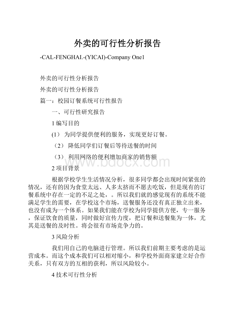 外卖的可行性分析报告.docx