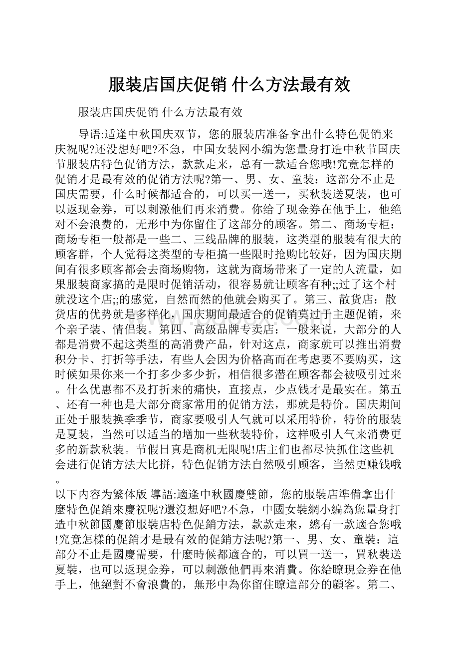 服装店国庆促销 什么方法最有效.docx_第1页