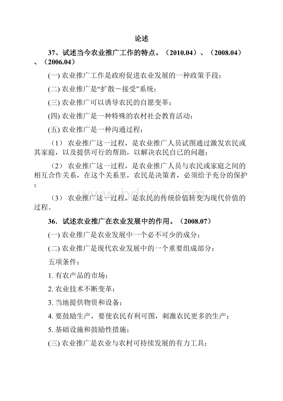 自考农业推广学真题汇总Word文档格式.docx_第2页