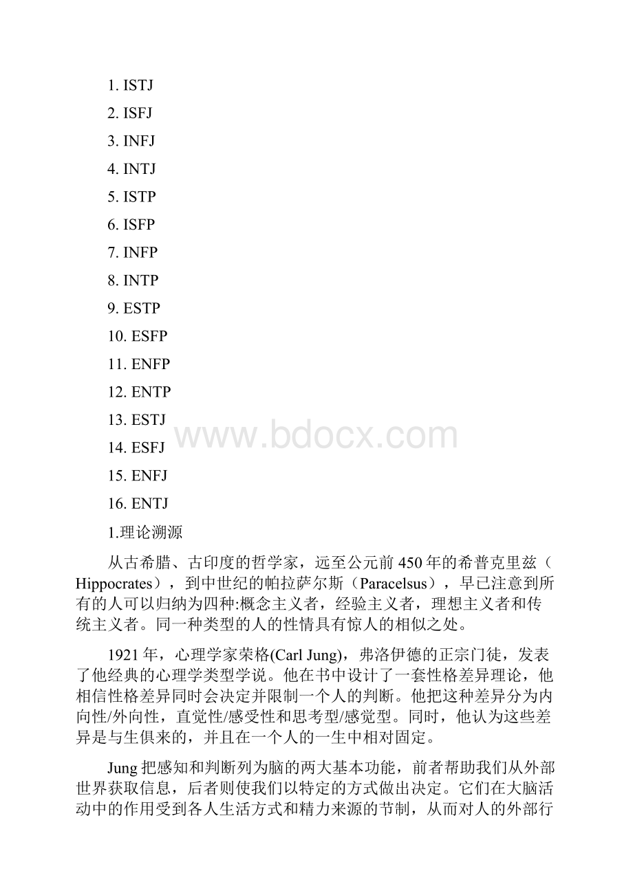 人才测评工具MBTIWord格式文档下载.docx_第2页