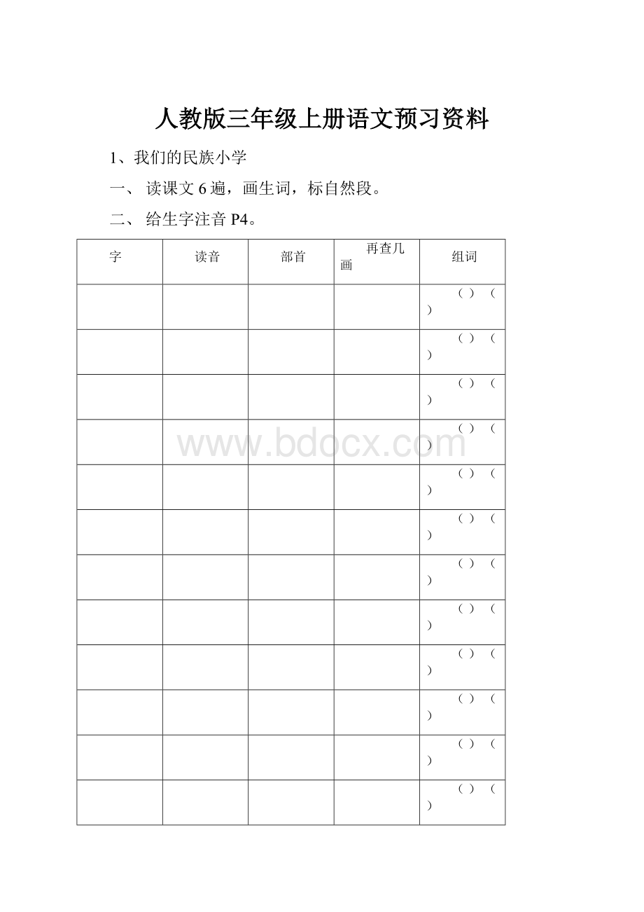 人教版三年级上册语文预习资料.docx