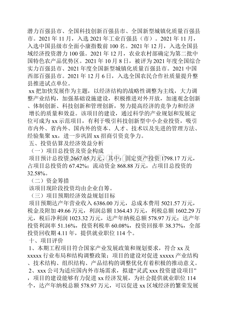 灵武投资计划方案.docx_第2页