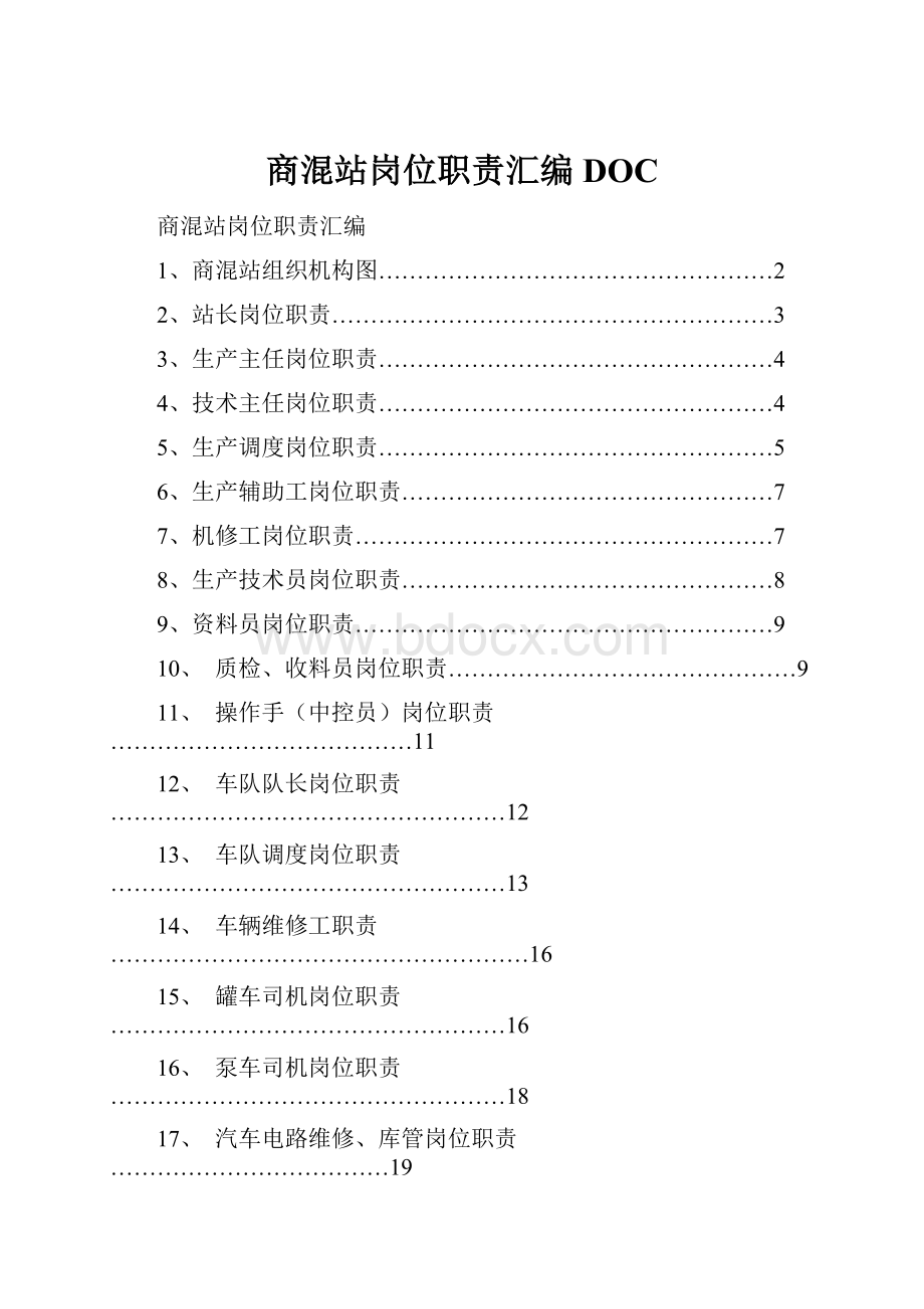 商混站岗位职责汇编DOC.docx