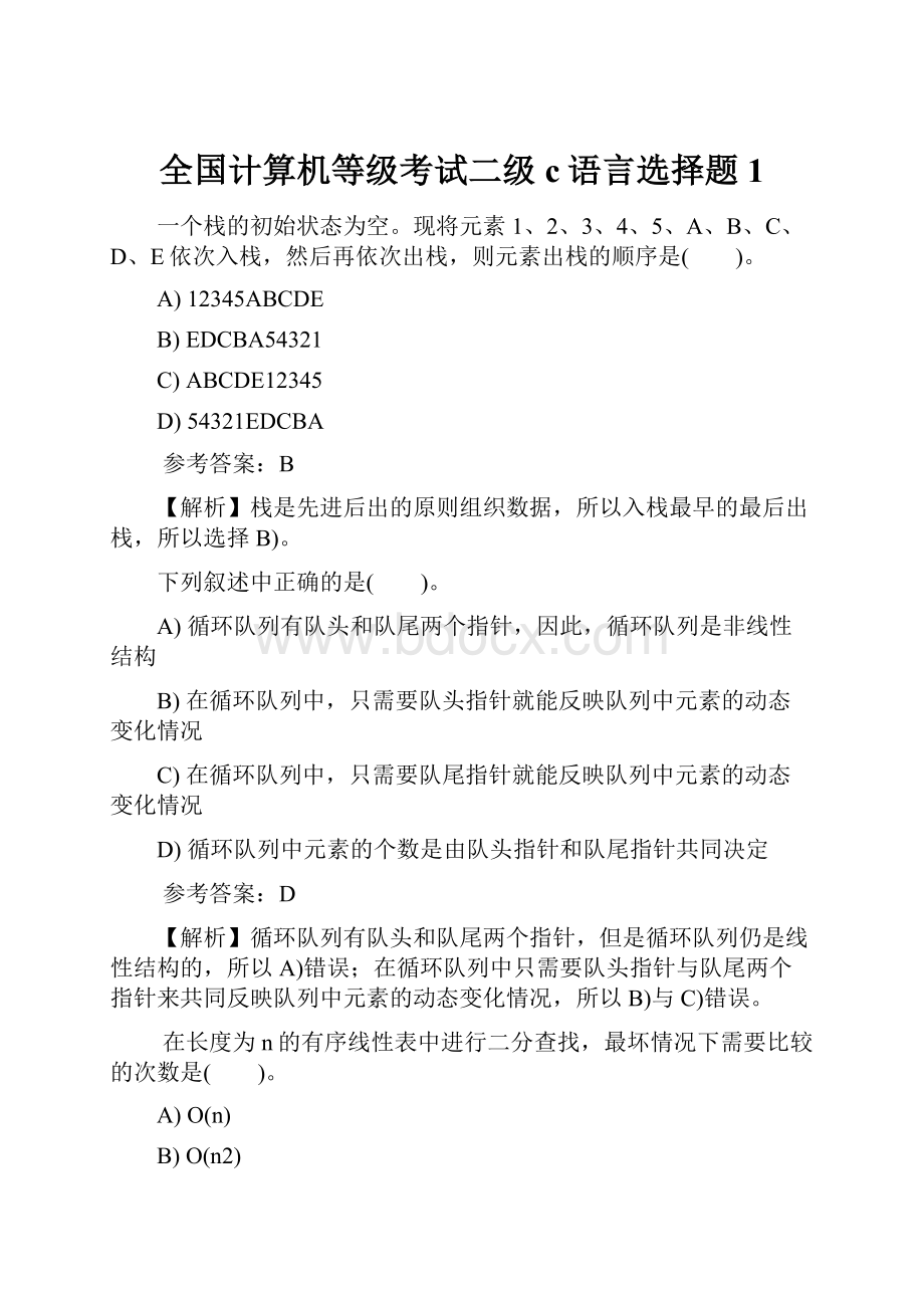 全国计算机等级考试二级c语言选择题 1Word下载.docx