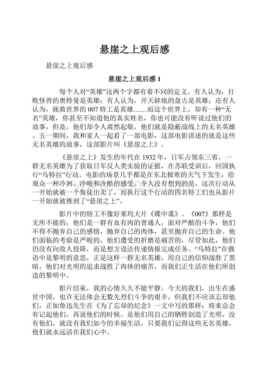 悬崖之上观后感Word格式文档下载.docx_第1页