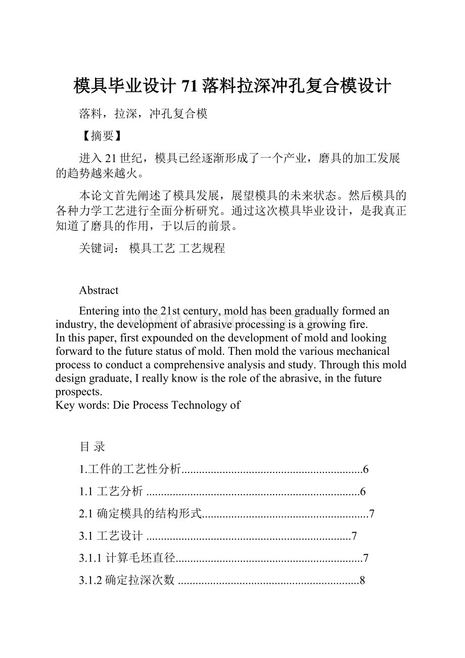 模具毕业设计71落料拉深冲孔复合模设计.docx_第1页