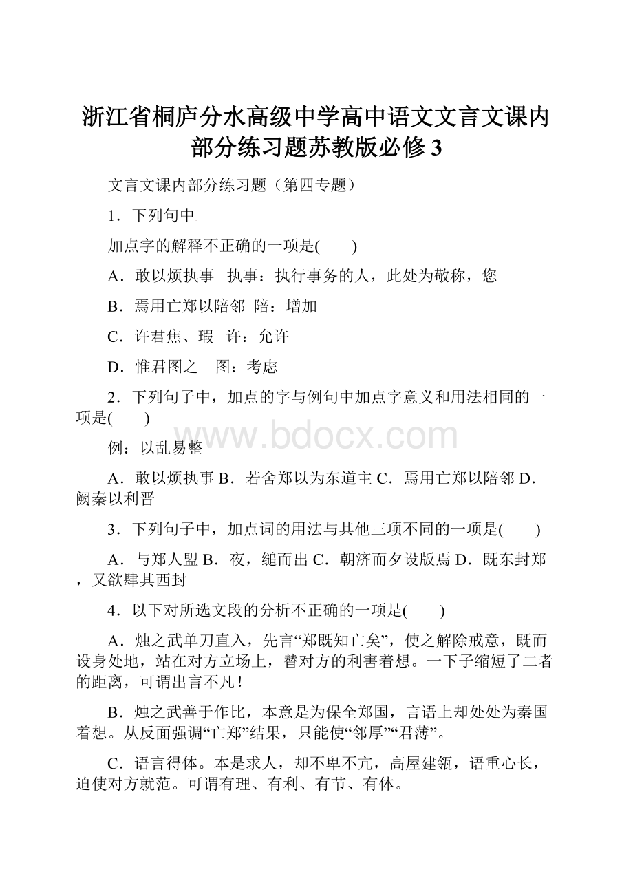 浙江省桐庐分水高级中学高中语文文言文课内部分练习题苏教版必修3.docx